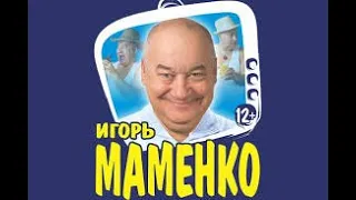 Игорь Маменко