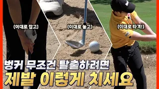 The secret to a bunker shot that can escape in one shot! Don't memorize complex formulas!