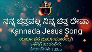 Nanna Chittavalla Ninna Chitta Deva || Kannada Jesus Song