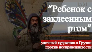 "Ребенок с заклеенным ртом" - уличный художник в Грузии против несправедливости