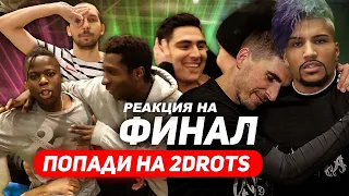 РЕАКЦИЯ НА ФИНАЛ ОТБОРА В 2DROTS: КТО ЖЕ СТАНЕТ ЛЕГЕНДОЙ?!