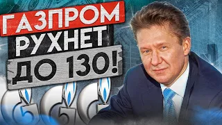 АКЦИИ ГАЗПРОМА РУШАТСЯ - ДИВИДЕНДОВ НЕ БУДЕТ!