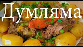 Думляма , Димлама  , Дамлама  , Дымляма - узбекская еда .Орчане гуляют у бабули в огороде.