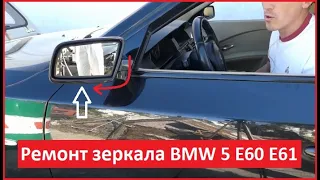 Ремонт зеркала BMW 5 E60 E61