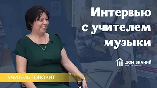 Учитель говорит. Интервью с учителем музыки Татьяной Филиновой