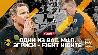 Одни из вас: плей-офф МФЛ. Эгриси -Fight Nights. Матч за 3 место