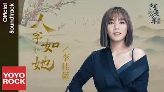 李佳薇 Jess Lee《人字如她》【阿麥從軍 Fighting for Love OST 電視劇插曲】Official Lyric Video