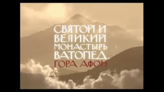 Монастырь Ватопед на горе Афон .