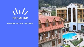 Вебинар от отеля BORJOMI PALACE - ГРУЗИЯ