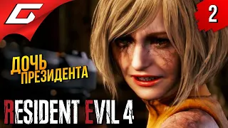 ЭШЛИ: ДОЧЬ ПРЕЗИДЕНТА ➤ Resident Evil 4 Remake ◉ Прохождение #2