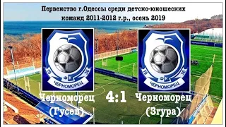 Черноморское дерби (U-8)! Черноморец(Гусев):Черноморец(Згура) 4:1