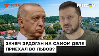 Переговорам Путина и Зеленского ТАКИ БЫТЬ? Что Эрдоган обсудит с президентом Украины во Львове