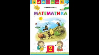 Математика. 2 клас. Додавання і віднімання одноцифрових чисел з переходом через десяток.