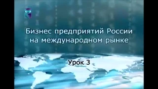 Урок 3. Основные направления внешнеэкономической деятельности российских предприятий