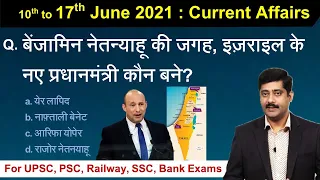 Current Affairs 10 to 17 June 2021 करेंट अफेयर्स | Hindi PDF details - Sarkari Job News