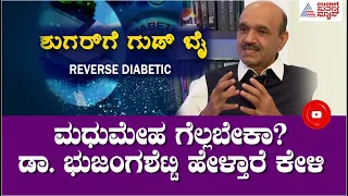 ಮಧುಮೇಹ ಗೆಲ್ಲಬೇಕಾ?? ಇಲ್ಲಿದೆ ಸೂಕ್ತ ಪರಿಹಾರ.. | Reverse Diabetes With Dr Bhujang Shetty (Part-1)