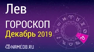 Знак Зодиака Лев - Гороскоп на Декабрь 2019