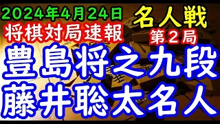 将棋対局速報▲豊島将之九段(０勝１敗)ー△藤井聡太名人(１勝０敗) 第82期名人戦七番勝負 第２局[ひねり飛車]（主催：朝日新聞社・毎日新聞社・日本将棋連盟）