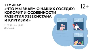 Семинар «Что мы знаем о наших соседях: колорит и особенности развития Узбекистана и Киргизии»