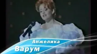 Анжелика Варум - Цветок (Утренняя звезда, 1996)