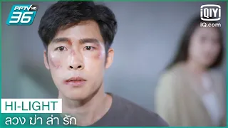 เธอห่วงเพื่อนหรือห่วงฆาตกร​ | ลวง ฆ่า ล่า รัก EP.12 | iQiyi Thailand