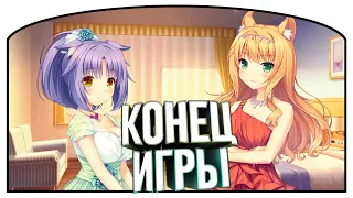 Конец игры | 9 | Nekopara Vol.3 | Озвучка в два голоса