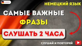 САМЫЕ НУЖНЫЕ НЕМЕЦКИЕ ФРАЗЫ СЛУШАТЬ 2 ЧАСА. РАЗГОВОРНЫЕ ФРАЗЫ ЧАСТЬ 6. НЕМЕЦКИЙ ДЛЯ НАЧИНАЮЩИХ