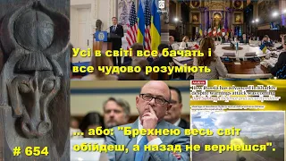 Усі в світі все бачать і все розуміють. Або чому «Брехнею весь світ обійдеш, а назад не вернешся»…