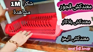 معندكش قجور فالكوزينة...  حيل لتنظيم الاواني وربح المكان تحت البوطاجي ...