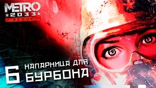 Девушка играет в Metro 2033 Redux 06: НАПАРНИЦА ДЛЯ БУРБОНА