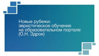 Педагогическая мастерская онлайн-обучения "Синтез ИКТ и эвристического обучения: опыт БГУ"