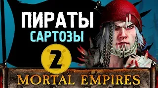 Пираты Сартозы прохождение Total War Warhammer 2 за Аранессу #2