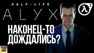 HALF-LIFE ALYX НАКОНЕЦ-ТО, ДОЖДАЛИСЬ? HALF-LIFE 3