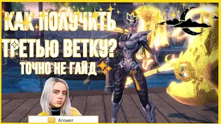 КАК ПОЛУЧИТЬ ТРЕТЬЮ ВЕТКУ? |точно не гайд | BnS Destroyer | Sofia San