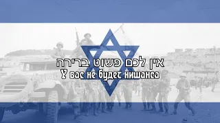 ום הדי-Израильская патриотическая песня