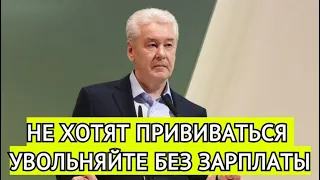 Власти Москвы разрешили отстранять без зарплаты непривившихся работников