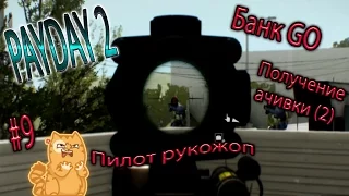 PAYDAY 2 #9 - Банк GO. Получение ачивки (2) Пилот рукожоп.