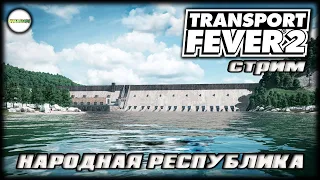 🔴TRANSPORT FEVER 2🔴 - ПРОХОЖДЕНИЕ. ГЛАВА 2: НАРОДНАЯ РЕСПУБЛИКА. #10