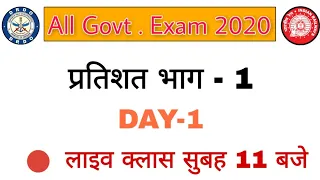 Percentage Part -1 || Drdo, Railway ntpc, SSC, Police, RRC Group D || Math DAY-1