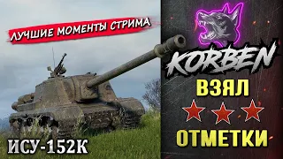 ВЗЯЛ ТРИ ОТМЕТКИ • ИСУ-152К ◄Моменты стрима►