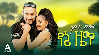 የኔ ዜማ ሙሉ ፊልም - Yene Zema Full Ethiopian Movie 2023