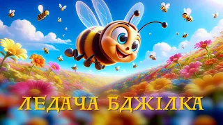 ЛЕДАЧА БДЖІЛКА / історія про перемогу над лінню / казка для дітей українською мовою