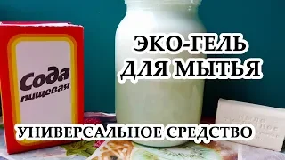 DIY: Универсальное ECO средство для мытья | Своими руками