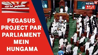 Monsoon Session 2021: Pegasus Project Ke Muamale Mein Parliament Mein Opposition Ka Hungama