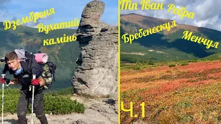 Триденний похід чорногірським хребтом з Дземброні. Ч.1