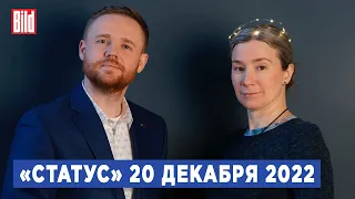 Программа «Статус» с Екатериной Шульман и Максимом Курниковым | 20.12.2022
