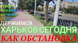 ХАРЬКОВ СЕГОДНЯ Харьков сейчас новости ночью очень громко как обстановка что нового