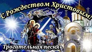 С Рождеством Христовым 2022! Очень красивое поздравление с Рождеством! Трогательная песня!