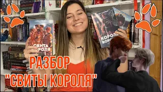 ПЕРЕЧИТАЛА "СВИТУ КОРОЛЯ" НОРА САКАВИЧ /ПОЛНЫЙ РАЗБОР [Серия "Все ради игры]