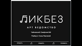 Разбор произведения. Чайковский, симфония №5